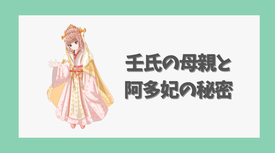 壬氏の母親とアードゥオ妃(阿多妃)の秘密