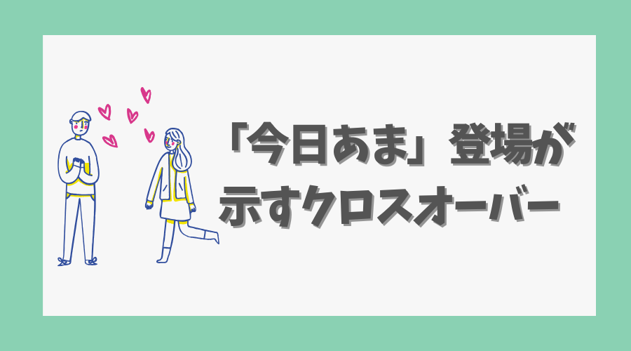 「今日あま」登場が示すクロスオーバー