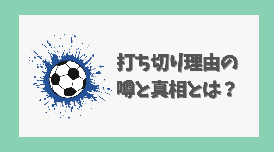 打ち切り理由の噂と真相とは?