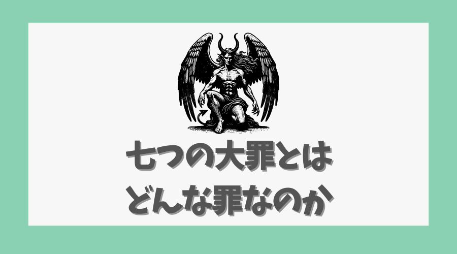 七つの大罪とはどんな罪なのか
