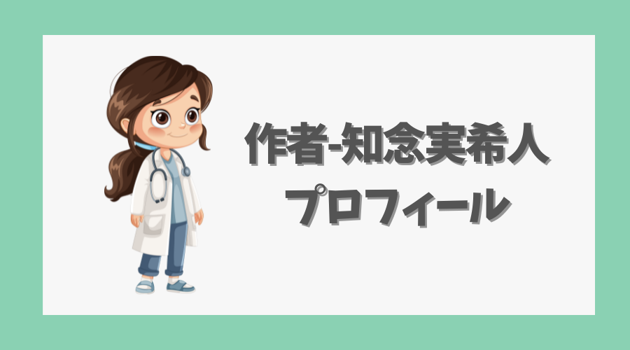 作者-知念実希人のプロフィール