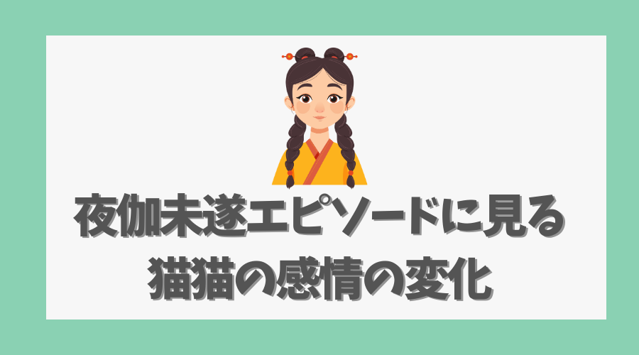 夜伽未遂エピソードに見る猫猫の感情の変化