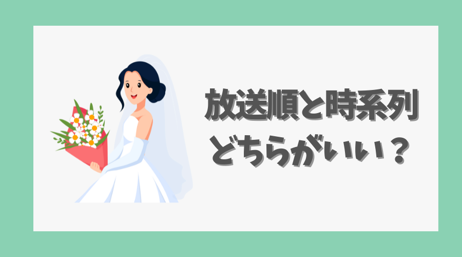 見る順番は放送順と時系列どちらがいい?