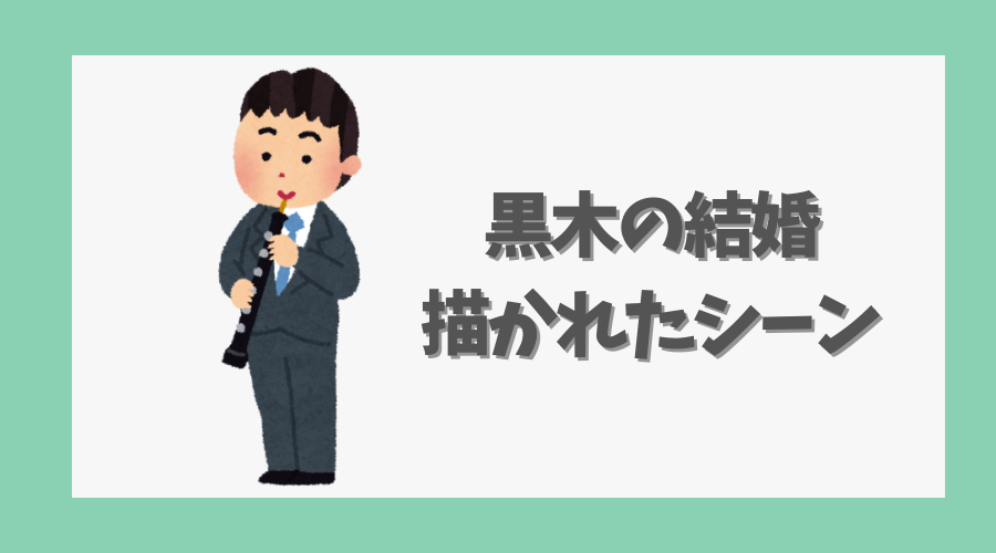 黒木の結婚が描かれたシーンとは