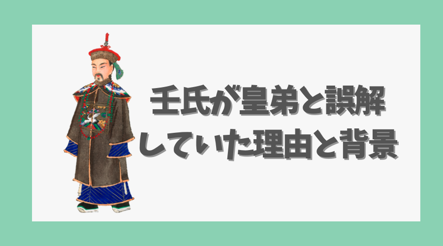 壬氏が皇弟と誤解していた理由と背景