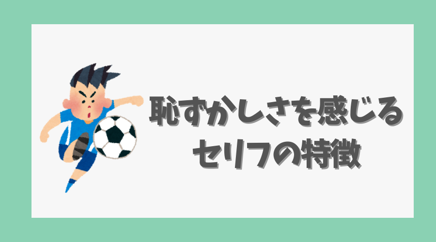 恥ずかしさを感じるセリフの特徴