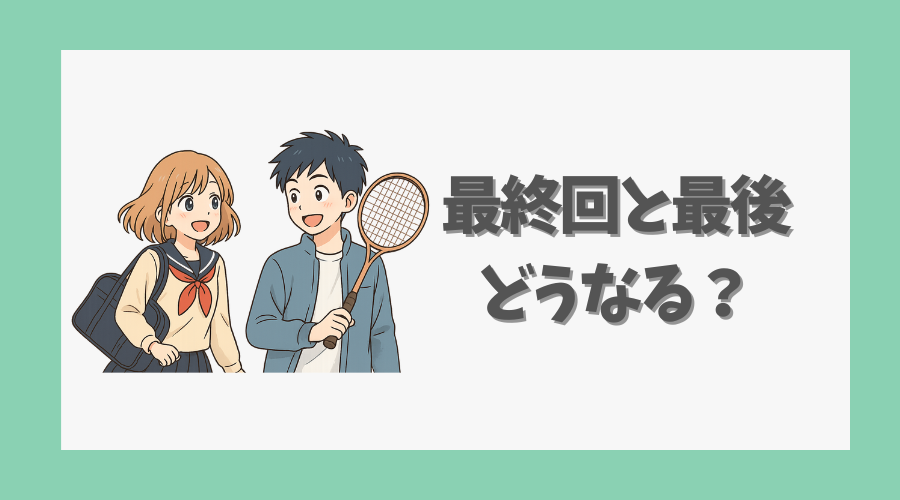 最終回と最後はどうなる？