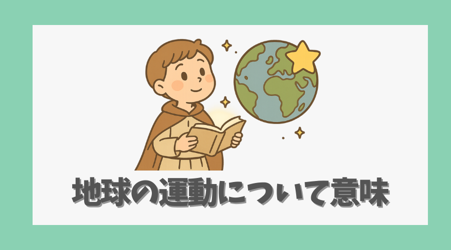 地球の運動についての意味とは