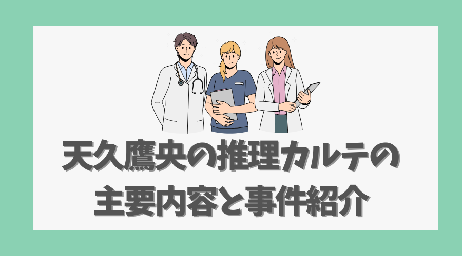 天久鷹央の推理カルテの主要内容と事件紹介