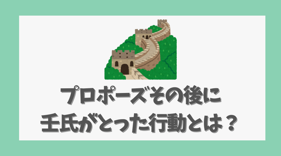 プロポーズその後に壬氏がとった行動とは?
