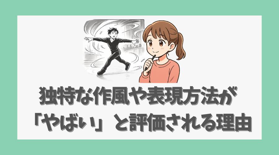 独特な作風や表現方法が「やばい」と評価される理由