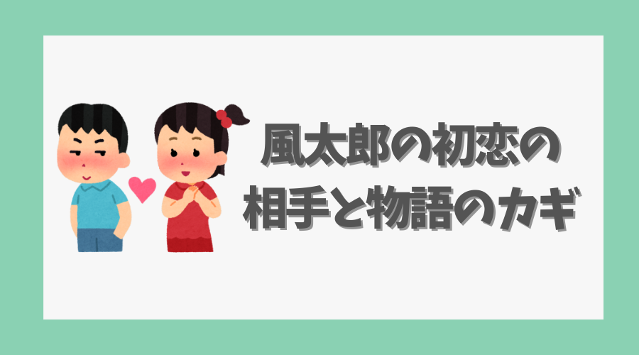 風太郎の初恋の相手と物語のカギ
