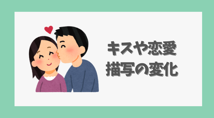 キスや恋愛描写の変化