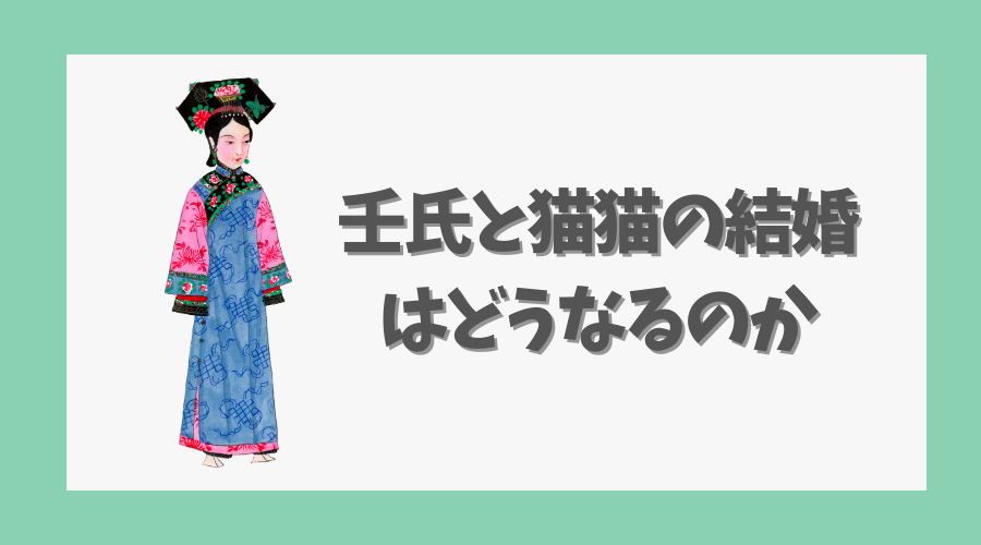 壬氏と猫猫の結婚はどうなるのか