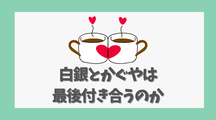 白銀とかぐやは最後付き合うのか