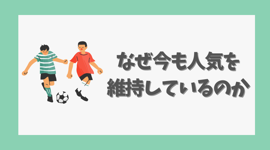 なぜ今も人気を維持しているのか
