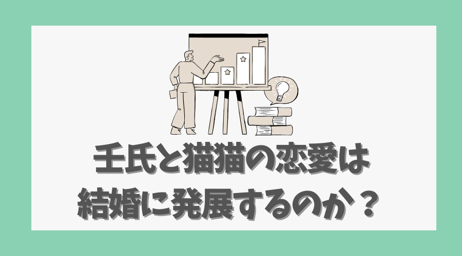 壬氏と猫猫の恋愛は結婚に発展するのか?