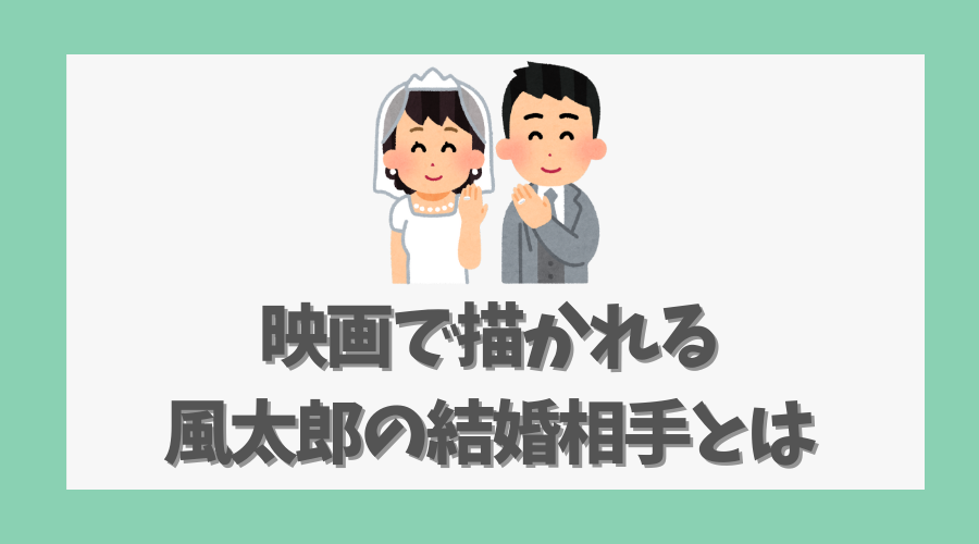 映画で描かれる風太郎の結婚相手とは