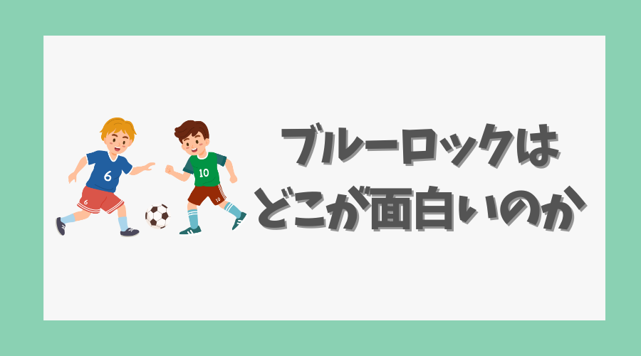 ブルーロックはどこが面白いのか