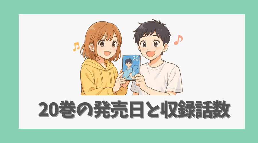 20巻の発売日と収録話数