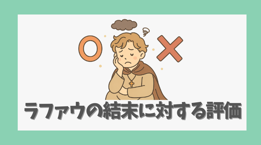 ラファウの結末に対する評価