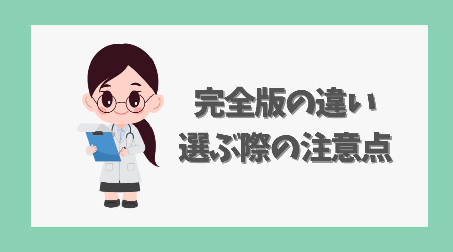 完全版の違いと選ぶ際の注意点