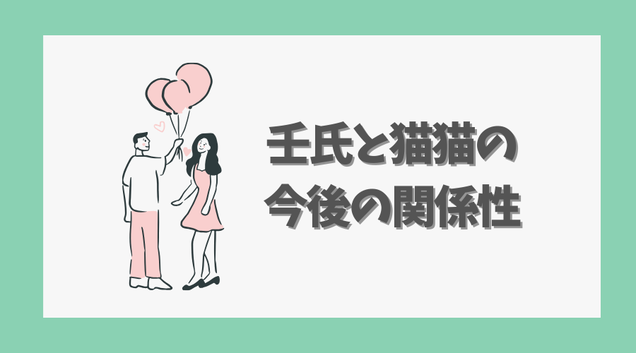 壬氏と猫猫の今後の関係性を徹底予想