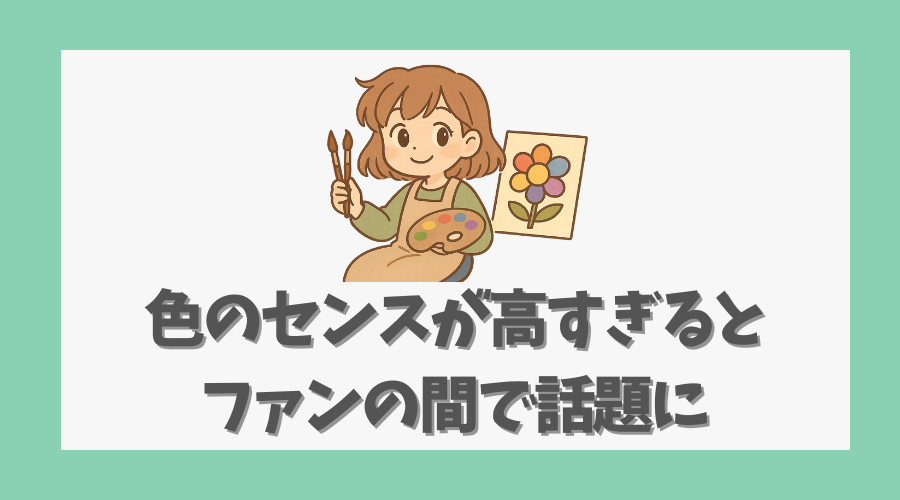 色のセンスが高すぎるとファンの間で話題に