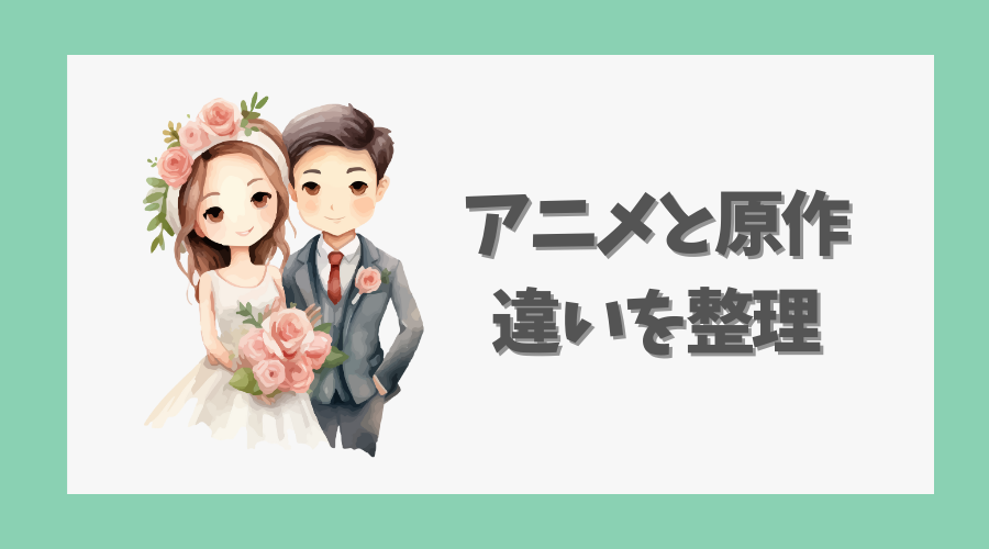 アニメと原作の違いを整理して解説
