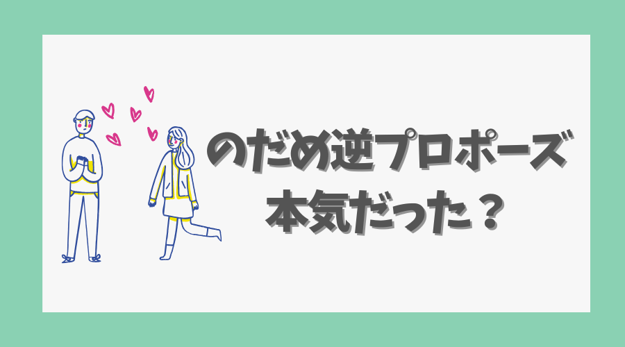 のだめの逆プロポーズは本気だった?
