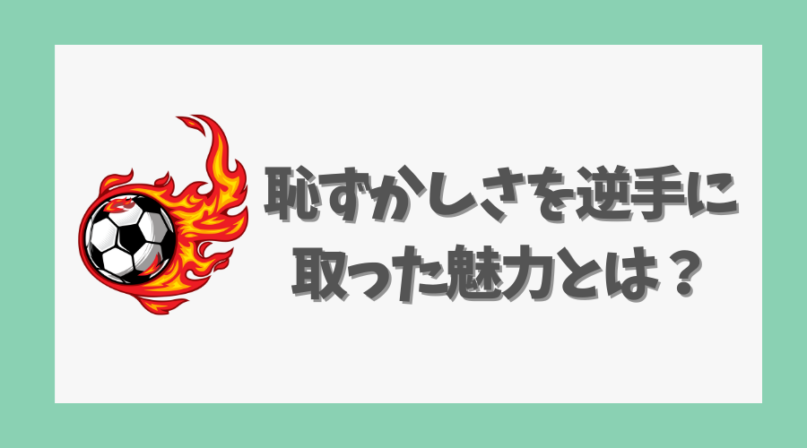 恥ずかしさを逆手に取った魅力とは?