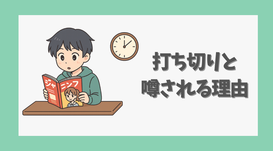 打ち切りと噂される理由