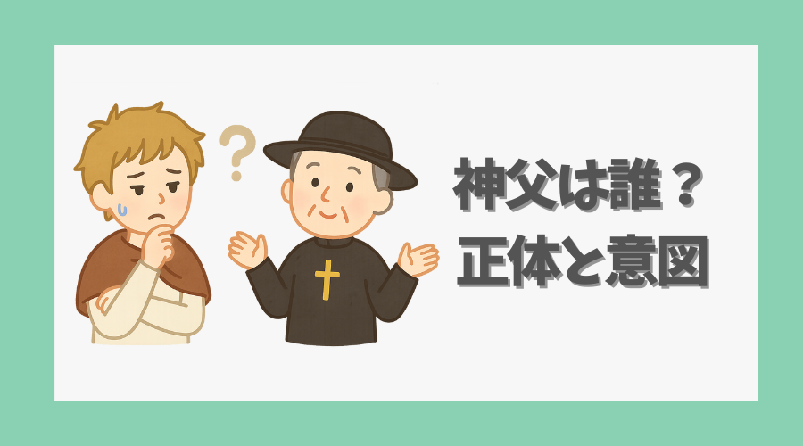 神父は誰だったのか?正体と意図