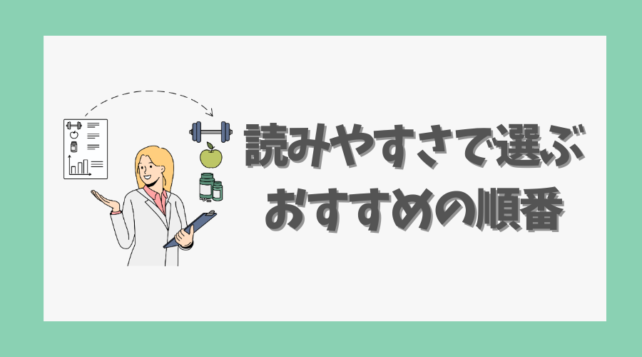 読みやすさで選ぶおすすめの順番