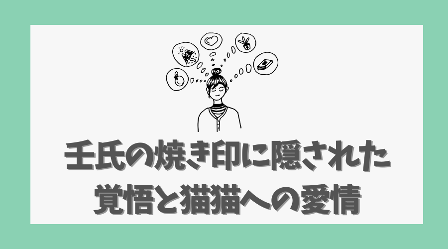 壬氏の焼き印に隠された覚悟と猫猫への愛情