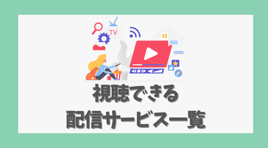 視聴できる配信サービス一覧