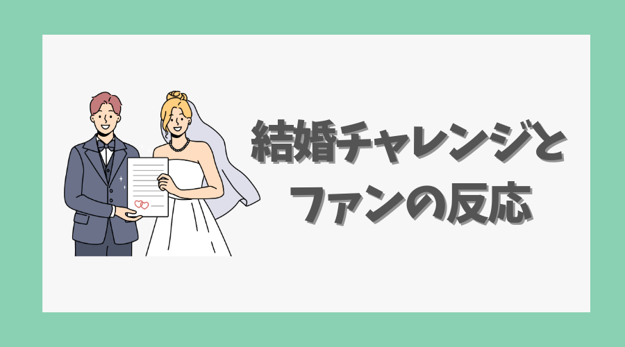 結婚チャレンジとファンの反応