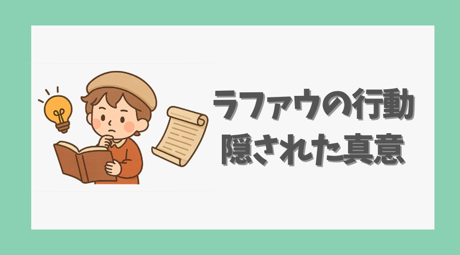 ラファウの行動に隠された真意