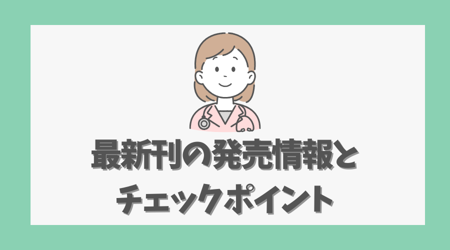 最新刊の発売情報とチェックポイント