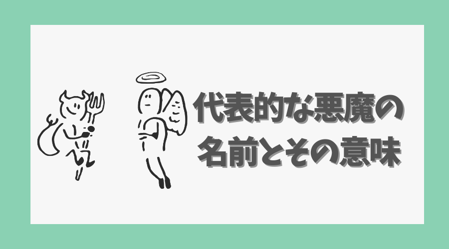 代表的な悪魔の名前とその意味