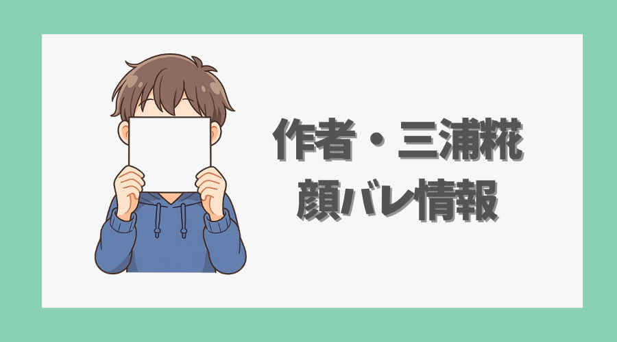 作者・三浦糀の顔バレ情報