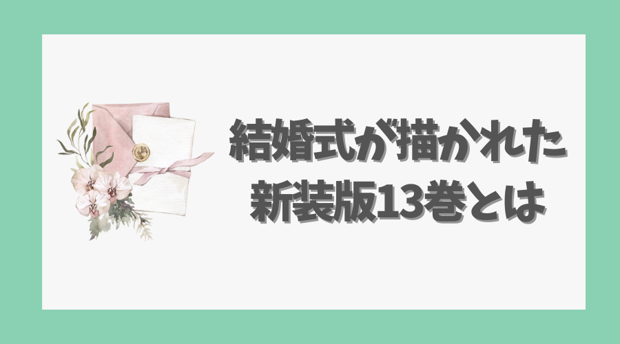 結婚式が描かれた新装版13巻とは