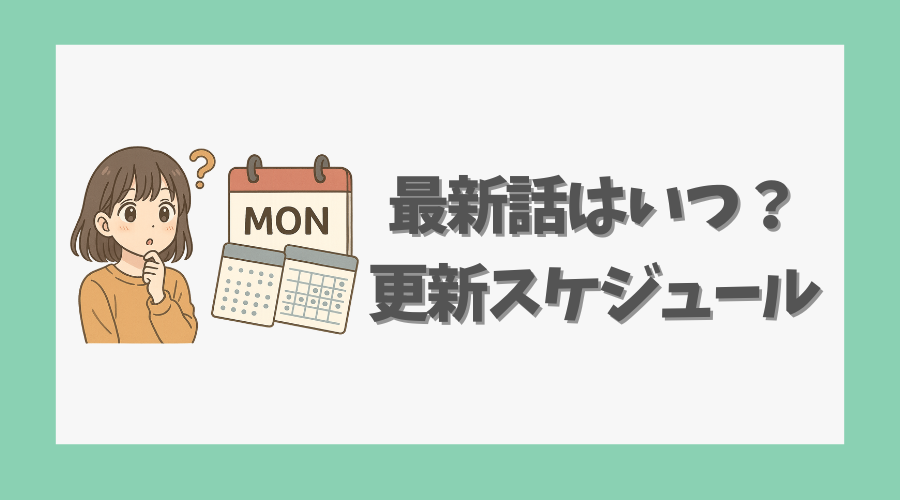 最新話はいつ？更新スケジュール