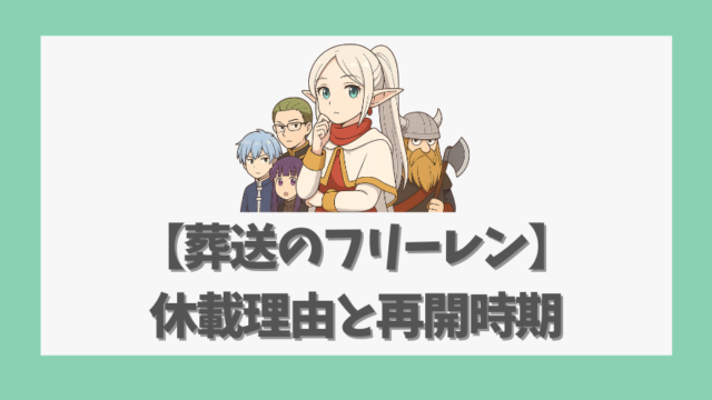【葬送のフリーレン】休載理由と再開時期の最新情報を徹底解説