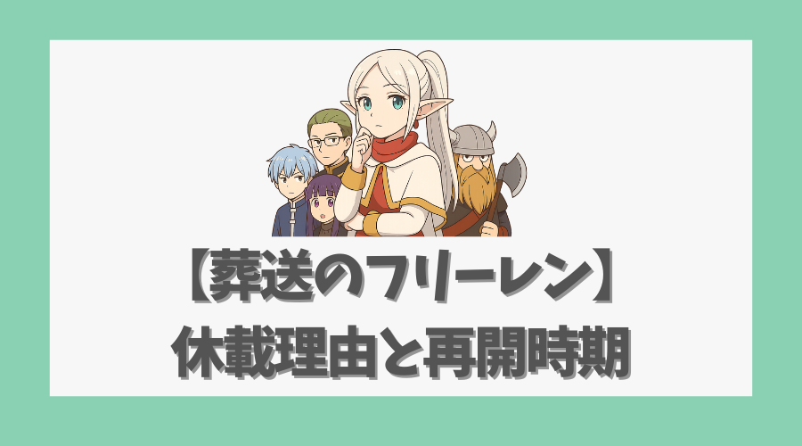 【葬送のフリーレン】休載理由と再開時期の最新情報を徹底解説