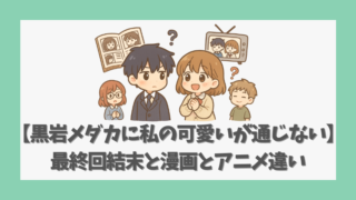 【黒岩メダカに私の可愛いが通じない】最終回結末と漫画とアニメ違い