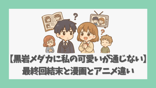 【黒岩メダカに私の可愛いが通じない】最終回結末と漫画とアニメ違い