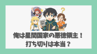 俺は星間国家の悪徳領主！打ち切りは本当？アニメ展開と原作の魅力