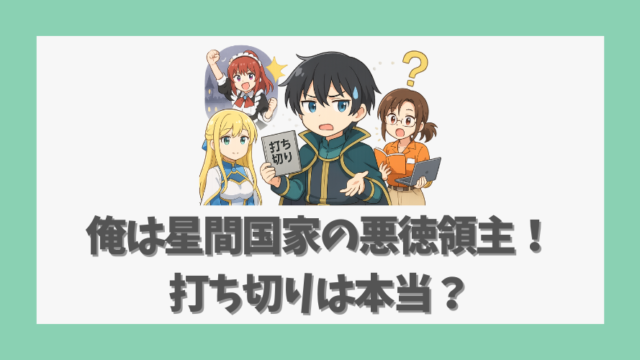 俺は星間国家の悪徳領主！打ち切りは本当？アニメ展開と原作の魅力