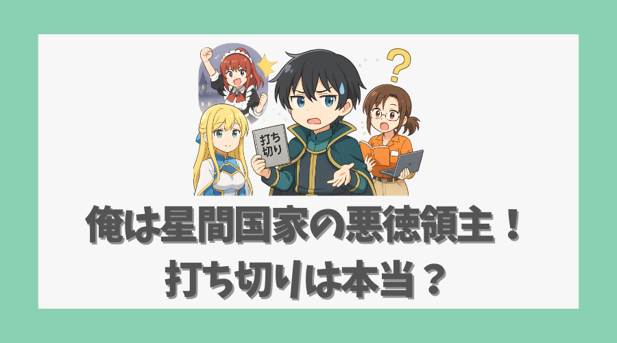 俺は星間国家の悪徳領主！打ち切りは本当？アニメ展開と原作の魅力